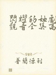 闪耀的她剧免费观看全集高清封面