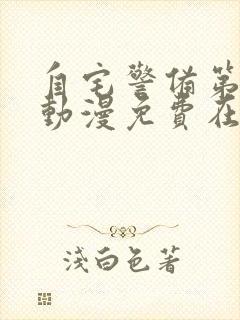 自宅警备第一部动漫免费在线观看