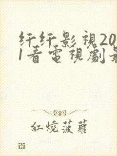 纤纤影视2021看电视剧最好