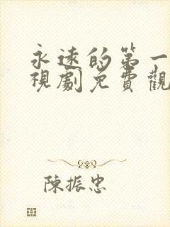 永远的第一名电视剧免费观看全集