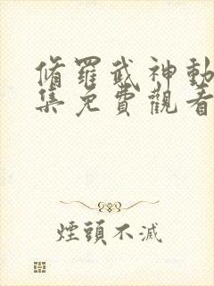 修罗武神动漫全集免费观看第二季