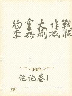 约会大作战第4季无删减版