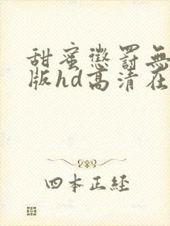 甜蜜惩罚无删减版hd高清在线观看