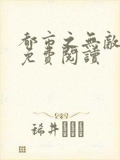 都市之无敌仙尊免费阅读