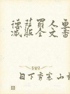 德萨罗人鱼未删减版全文番外