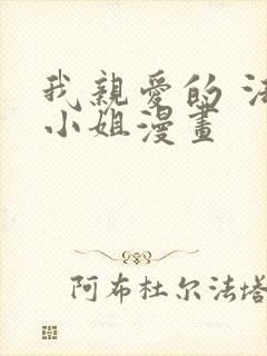 我亲爱的 法医小姐漫画