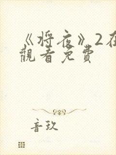 《将夜》2在线观看免费