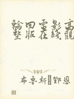 轮回电影高清完整版在线观看