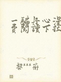 一骗丹心漫画免费阅读下拉式漫画