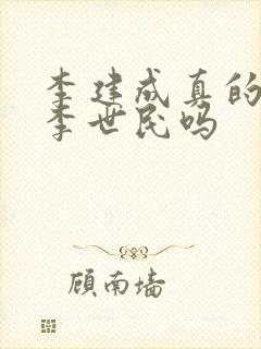 李建成真的想杀李世民吗