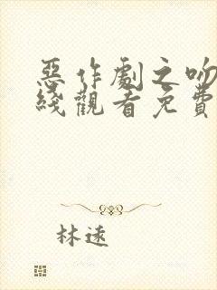 恶作剧之吻2在线观看免费完整版高清