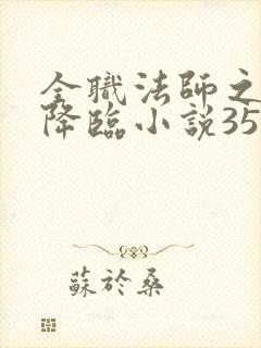 全职法师之欲魔降临小说35章