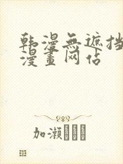 韩漫无遮挡免费漫画网站封面