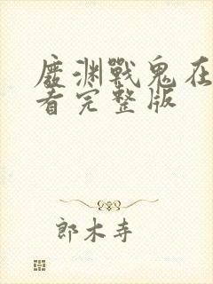 废渊战鬼在线观看完整版封面