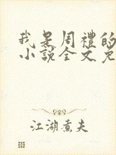 我是周礼的舔狗小说全文免费阅读