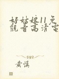 好姑娘11免费观看高清电视剧在线播放