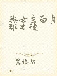 与女主白月光和离之后