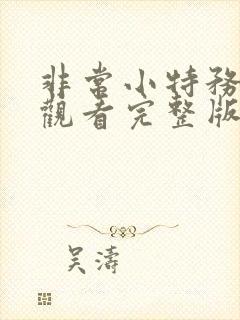 非常小特务免费观看完整版国语高清