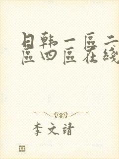 日韩一区二区三区四区在线播放伦理在线播放
