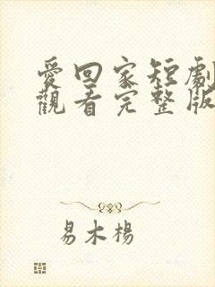 爱回家短剧免费观看完整版在线