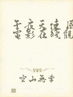 午夜天使 国语电影在线观看免费