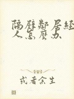 隔壁邻居经常骂人怎么办