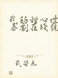 我的甜心坏老板泰剧在线观看全集