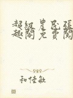 超级农民张强笔趣阁免费阅读