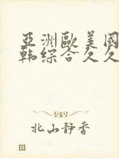 亚洲欧美国产日韩综合久久