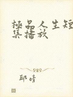 极品人生短剧全集播放封面