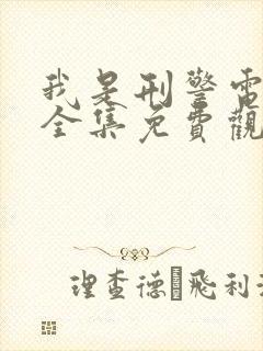 我是刑警电视剧全集免费观看在线