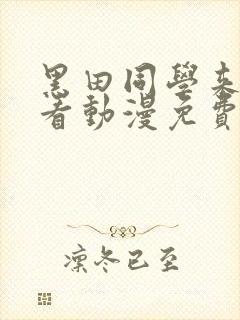 黑田同学来我家看动漫免费观看全集