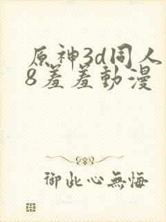 原神3d同人18羞羞动漫