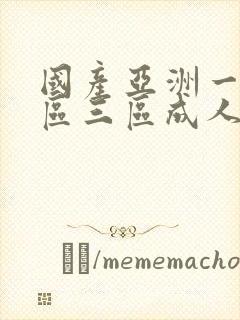 国产亚洲一区二区三区成人封面