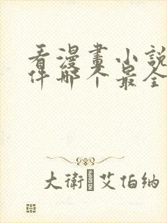 看漫画小说的软件哪个最全又免费