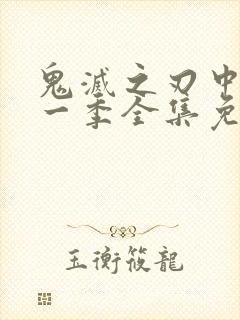 鬼灭之刃中配第一季全集免费播放