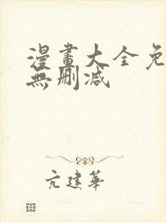 漫画大全免费看无删减