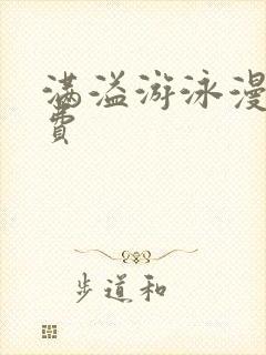 满溢游泳漫画免费