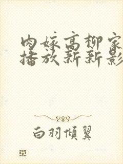 肉嫁高柳家在线播放新新影视