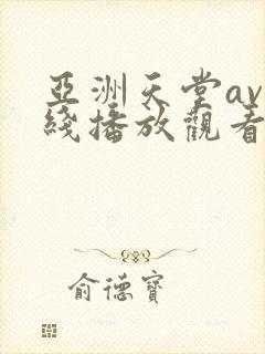 亚洲天堂av在线播放观看