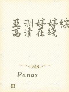 亚洲婷婷综合色高清在线