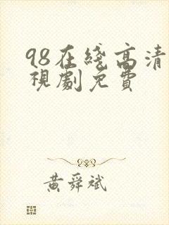 98在线高清电视剧免费封面