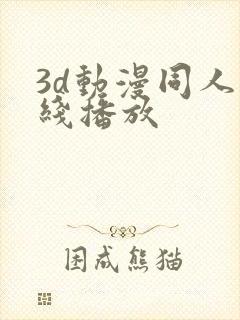 3d动漫同人在线播放封面