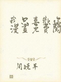 我只喜欢你的人漫画免费阅读