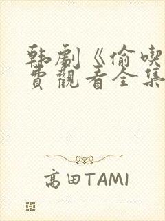 韩剧《偷吃》免费观看全集