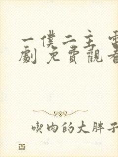 一仆二主 电视剧 免费观看封面