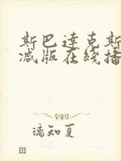 斯巴达克斯无删减版在线播放封面