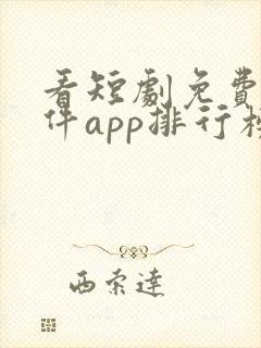 看短剧免费的软件app排行榜封面