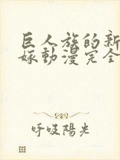 巨人族的新娘花嫁动漫完全版