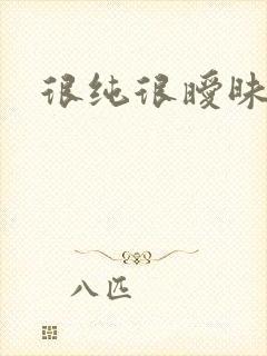 很纯很暧昧下载